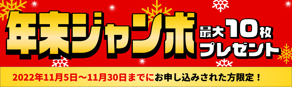 ドリームでんきのお申込みでサマージャンボ宝くじプレゼント