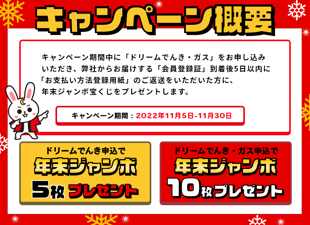 ドリームでんきのお申込みでサマージャンボ宝くじプレゼント